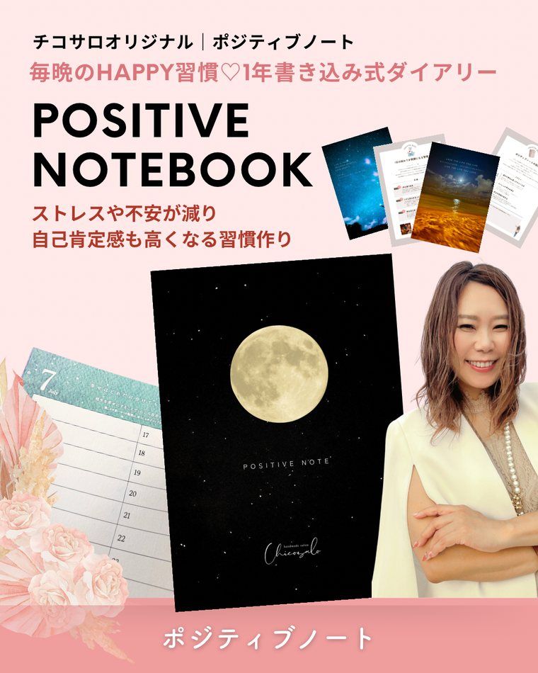 ポジティブノート